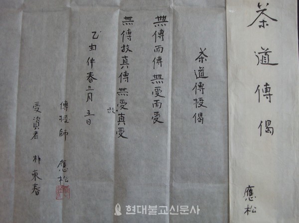 응송 스님이 박동춘 소장에게 내린 전다게. 사진제공 박동춘 소장.