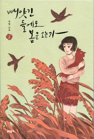 문학동네에서 출간된 공명 작가의 웹툰 〈빼앗긴 들에도 봄은 오는가〉 단행본 표지.