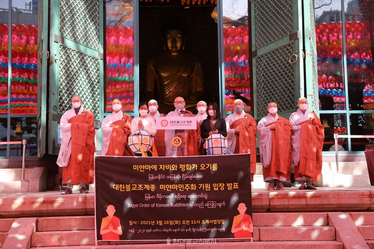 조계종(총무원장 원행)은 3월 16일 서울 조계사 대웅전 앞에서 기자회견을 열고 미얀마 민주화와 평화를 위한 연대와 관심을 촉구했다. 사진=노덕현 기자