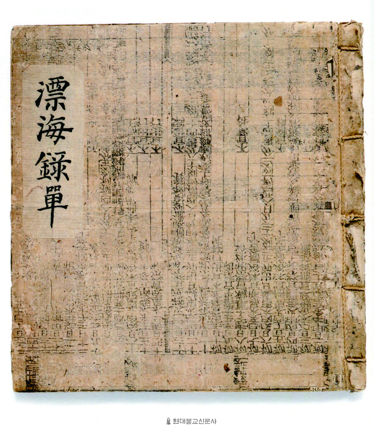 풍계 현정의 〈일본표해록〉 표지. 천불상을 이운하던 중 표류해 일본으로 간 뒤, 기록한 표류기다.