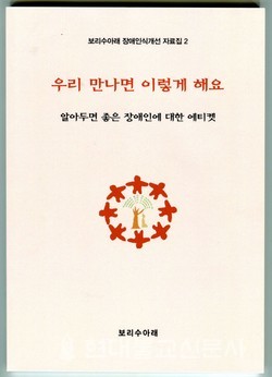 장애인의 날을 맞아 보리수아래가 발간한 에티켓 자료집. 