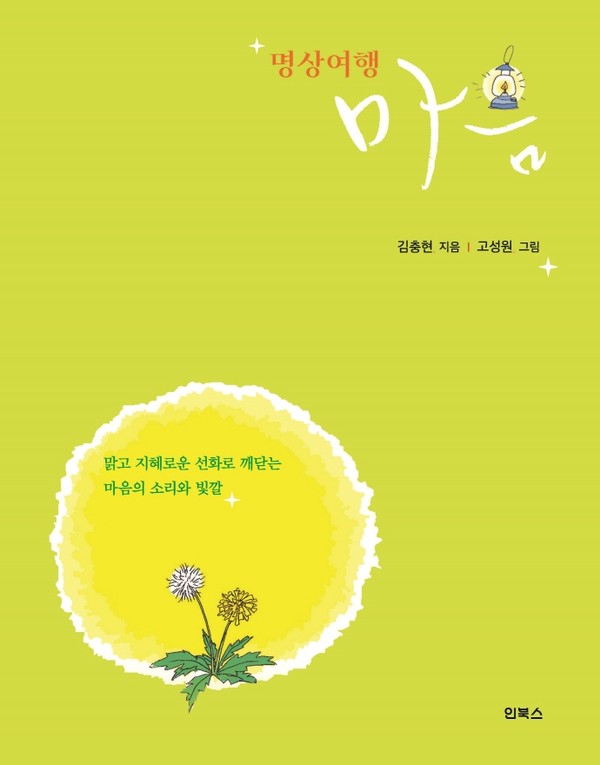 글 김충현 지음/그림 고성원/인북스 펴냄/1만 5천원