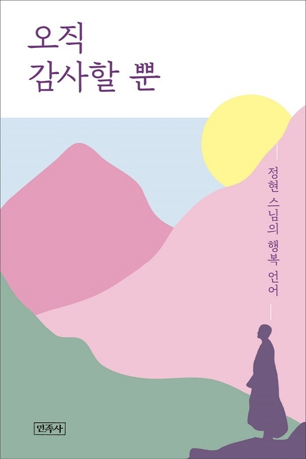 정현 스님 지음 / 민족사 펴냄 / 1만 3800원