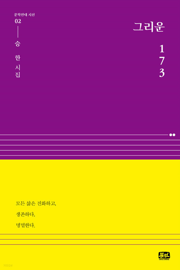 승한 스님 지음 / 문학연대 펴냄 / 1만 5천원