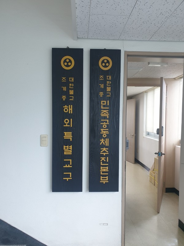 조계종 전법회관 3층에 위치한 해외특별교구 사무처.