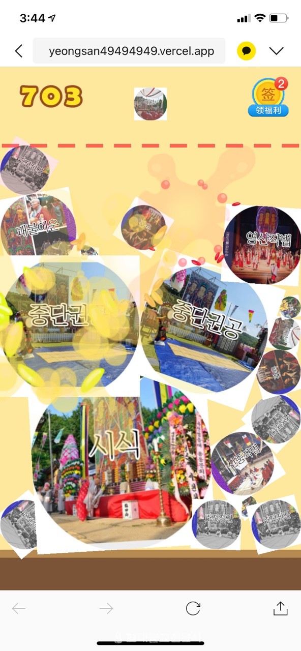 영며들다가 만든 영산재 앱게임. 작은 공처럼 생긴 영산재 절차들을 순서대로 모아 마지막 절차까지 완성하면 된다.