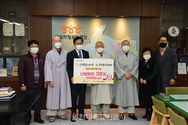 광주불교연합회와 (사)빛고을나눔나무는 광산구청(구청장 김삼호)를 방문해 지역 독거 어르신들을 위한 난방매트 38개(300만원 상당)을 전달했다.