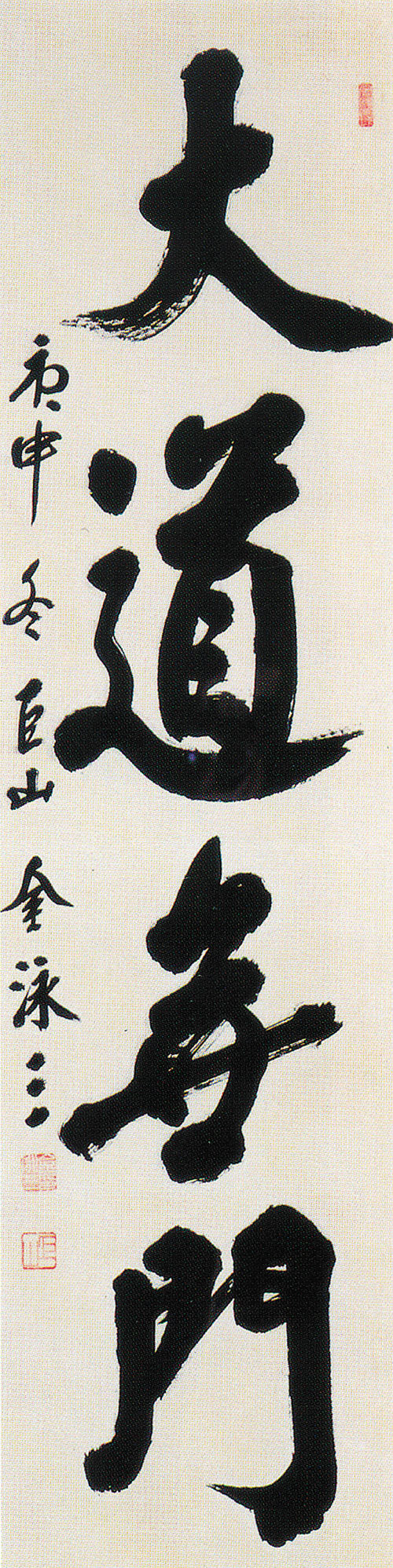 김영삼 전 대통령의 대도무문