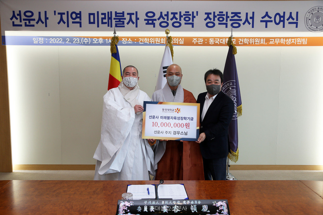 (왼쪽부터)건학위원장 돈관스님, 선운사 주지 경우스님, 윤성이 동국대 총장이 전달식 후 기념촬영을 하고 있다.