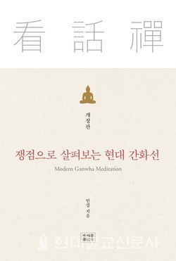 인경 스님이 출간한 '쟁점으로 살펴보는 현대 간화선'. 2011년 '쟁점으로 살펴보는 간화선'을 증보한 것이다.