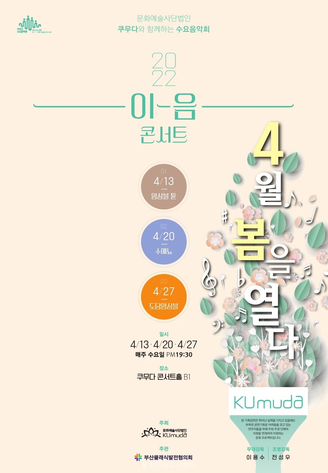 쿠무다 수요음악회 2022 이음콘서트 4월 봄을 열다 포스터