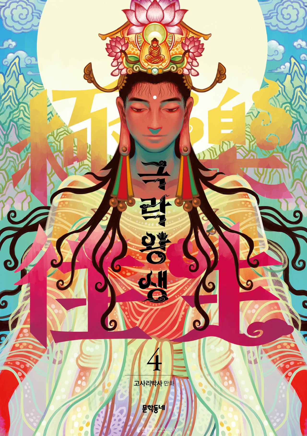 '극락왕생'의 단행본 표지. 만화적으로 재해석된 관세음보살이 눈길을 끈다. (문학동네 제공)