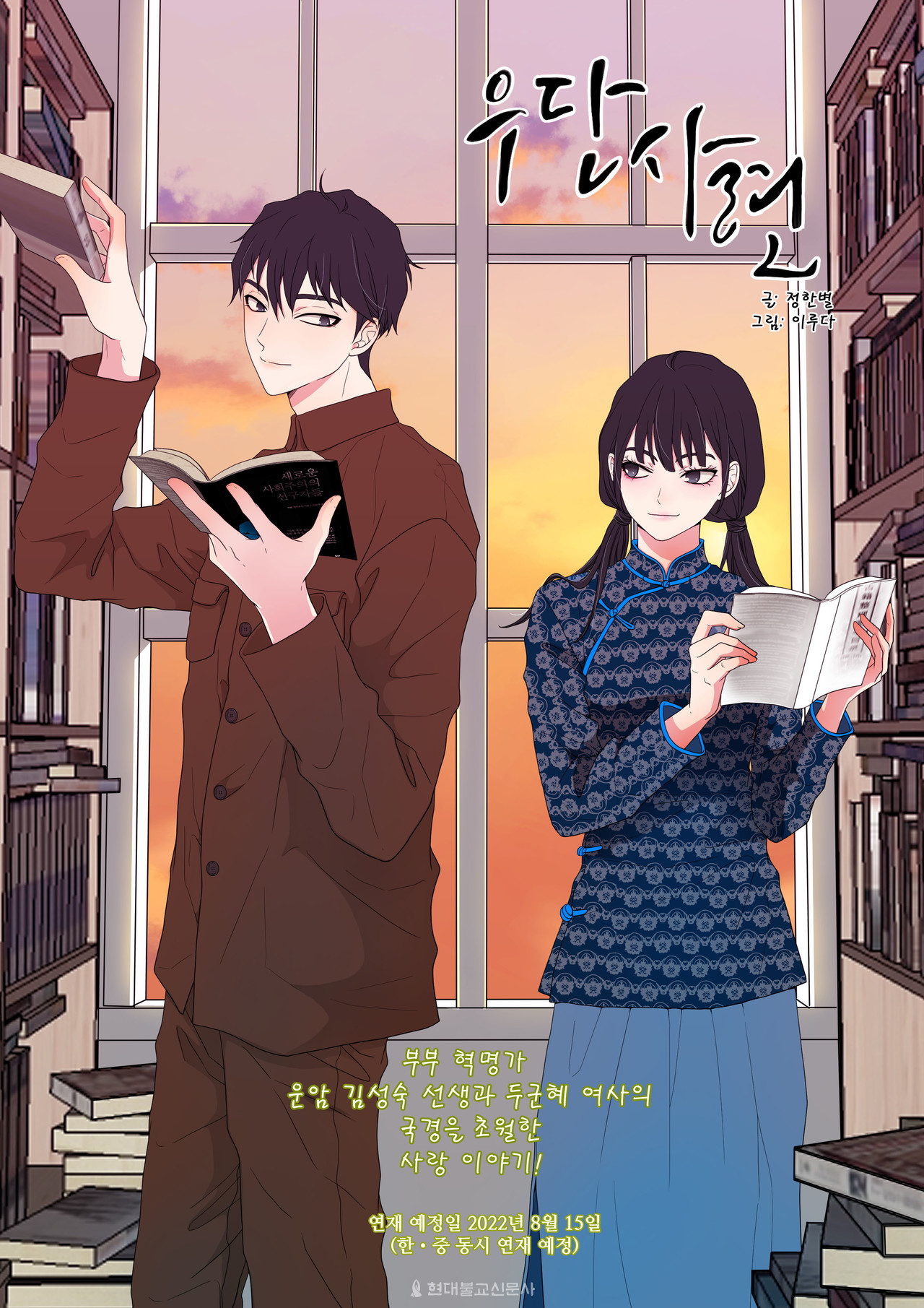 운암김성숙기념사업회에서 제작 중인 웹툰 '우단사련' 포스터. 운암김성숙 선생과 두쥔훼이의 사랑 이야기를 담았다.