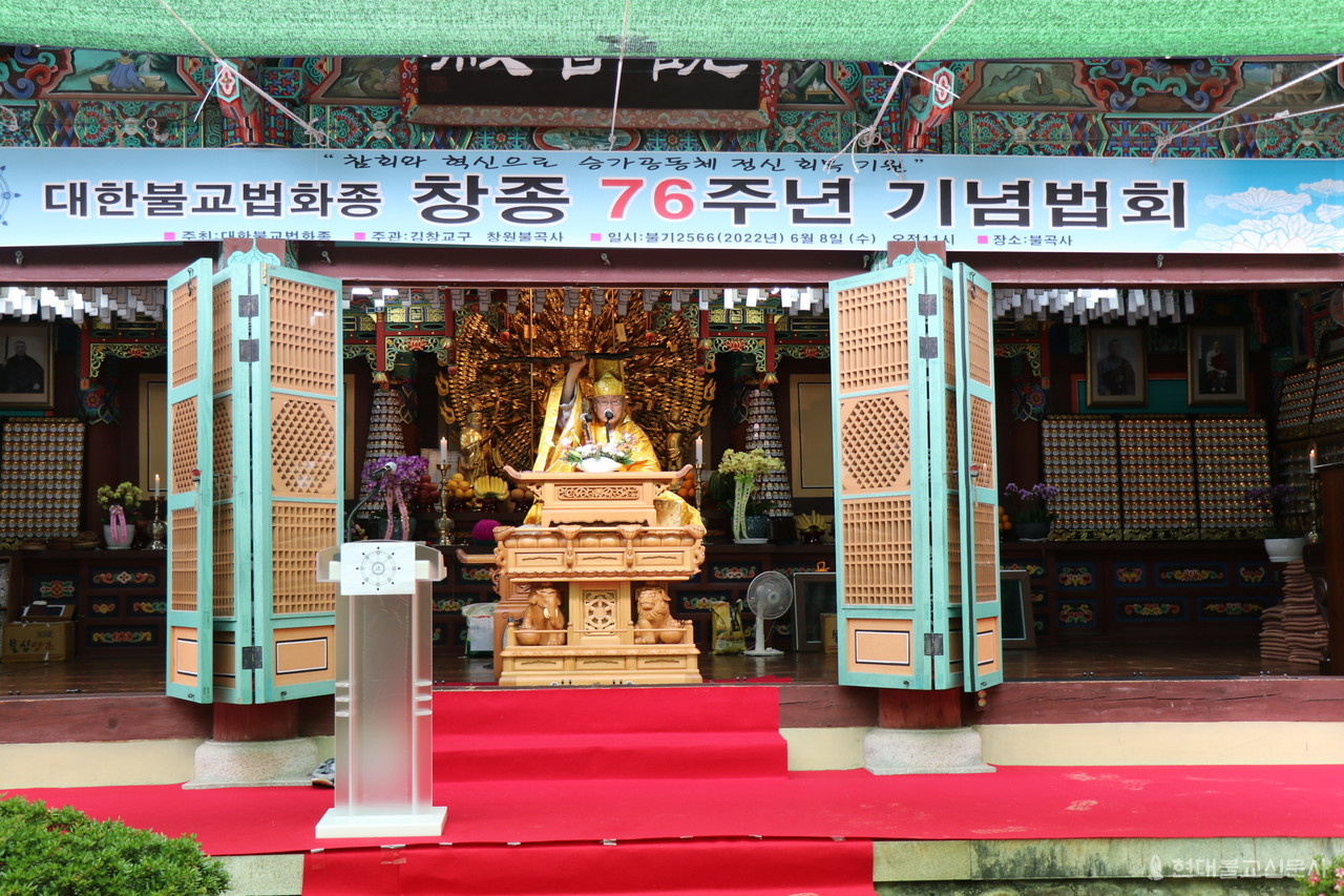 대한불교법화종은 6월 8일 경남 창원 비음산 불곡사에서 창종 76주년 기념 법회를 봉행했다.