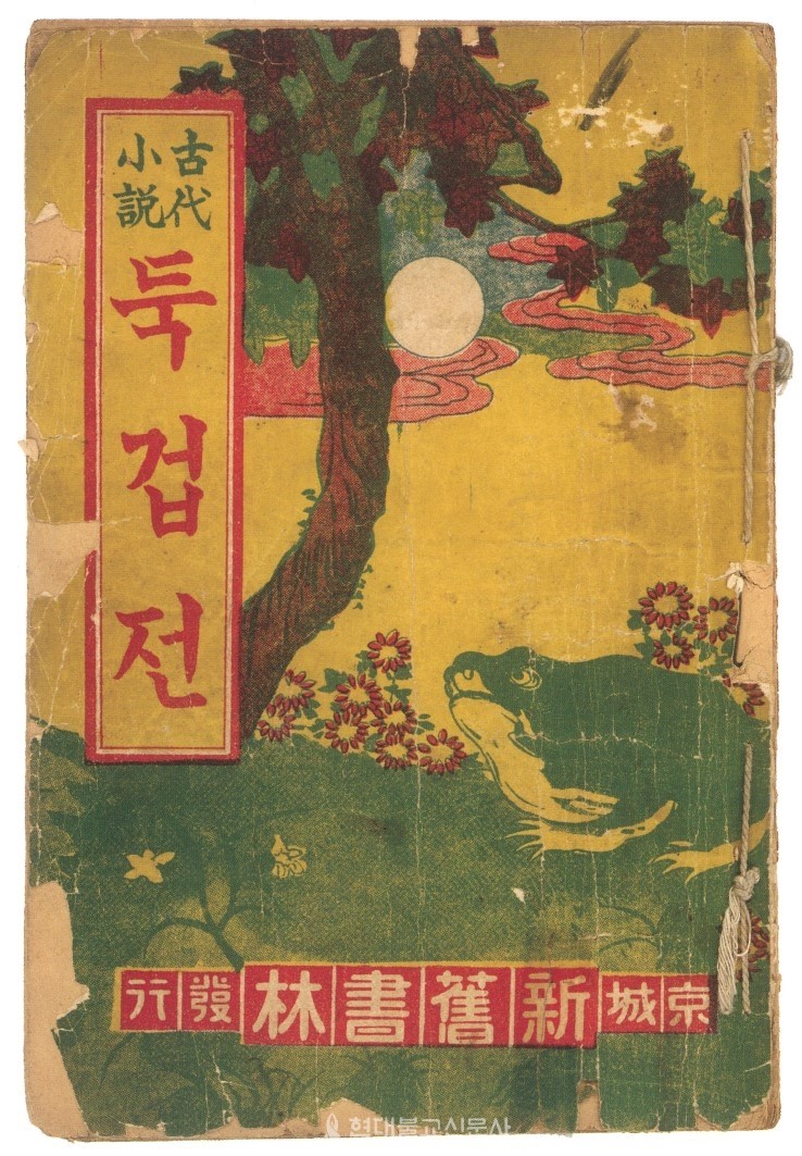 그림② 1926년 박문서관에서 출간한 〈두껍전〉 표지.