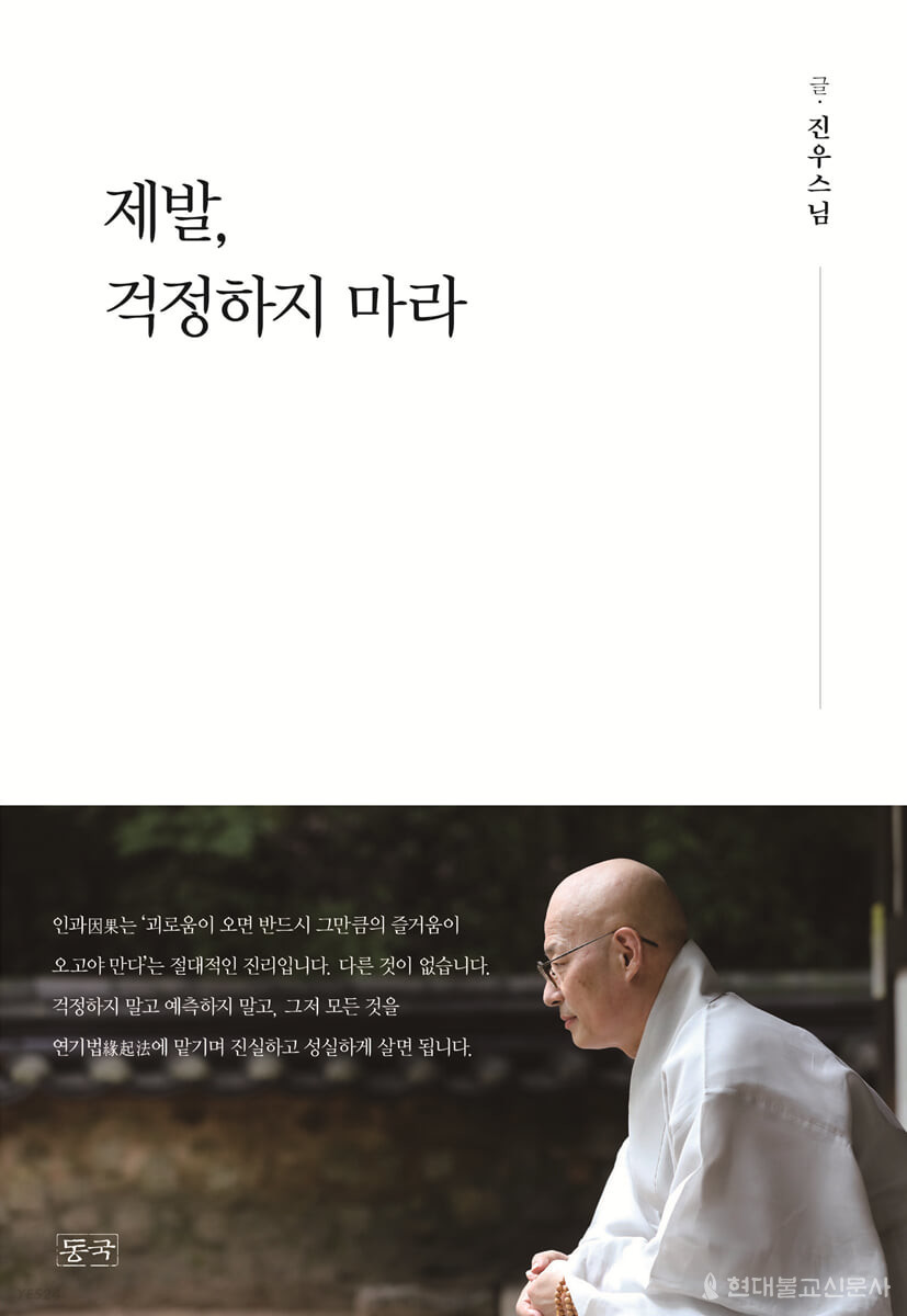 글 진우 스님 / 동국 펴냄 / 1만 9천원