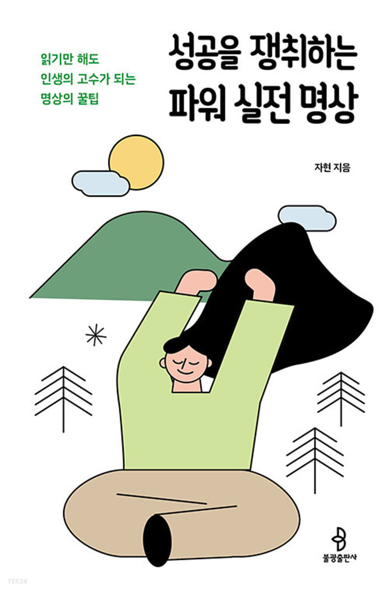 성공을 쟁취하는 파워 실전 명상/자현 스님 지음/불광 펴냄/ 1만9천원