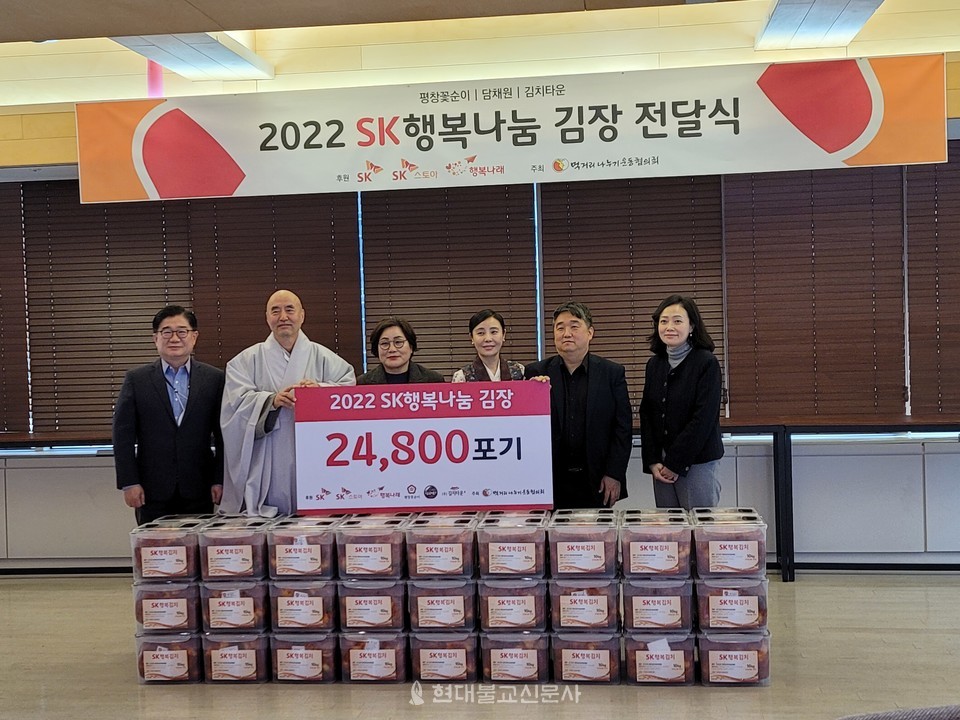 조계종사회복지재단은 12월 6일 서울 SK행복나래에서 SK그룹, 먹거리나누기운동협의회 중앙회원들과 함께 ‘2022 SK행복나눔 김장 전달식’을 가졌다. 