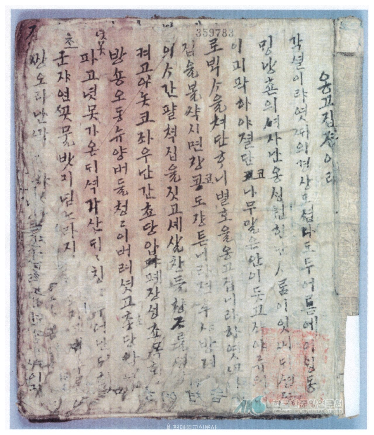 그림① 〈옹고집전〉의 1950년대 국문 필사본. 옹고집의 개과천선기가 주요 내용이다.