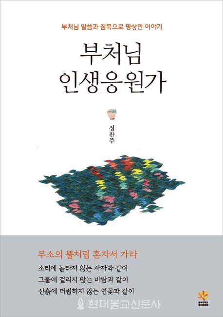 부처님 인생응원가/ 정찬주 지음/ 동국대출판문화원/ 1만5000원
