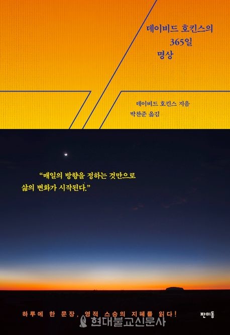 데이브드 호킨스 지음 박찬준 옮김 / 판미동 / 1만9000원
