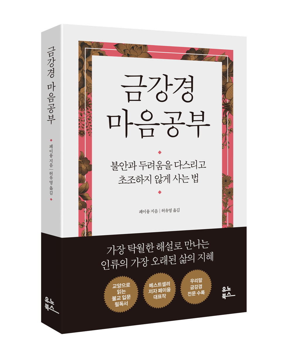 페이융 지음 허유영 옮김 / 유노북스 /1만7000원
