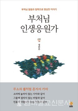 부처님 인생응원가/ 정찬주 지음/ 동국대출판문화원/ 1만5000원