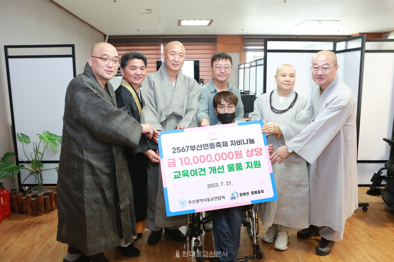 부산불교연합회(회장 보운)가 7월 21일 부산 전포동에 위치한 ‘장애인 참배움터’에서 부처님의 자비정신을 실천하기 위해 ‘2567부산연등축제 자비나눔행사’를 개최했다.