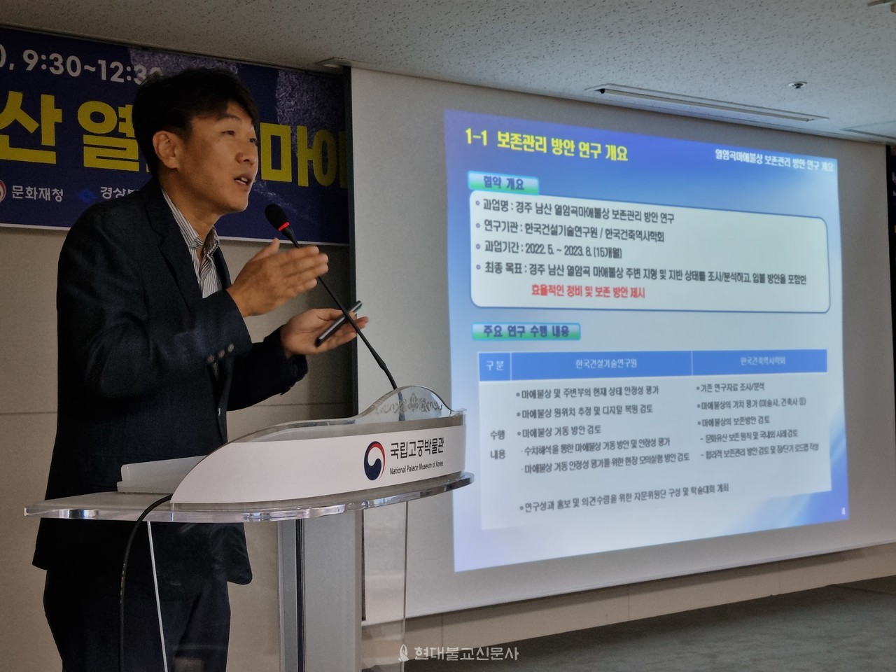 첫 번째 발제자인 이광우 한국건설기술연구원이 연구 결과에 대해 발표를 하고 있다. 그는 마애불상의 위치와 방향, 거동방안을 발표했다.