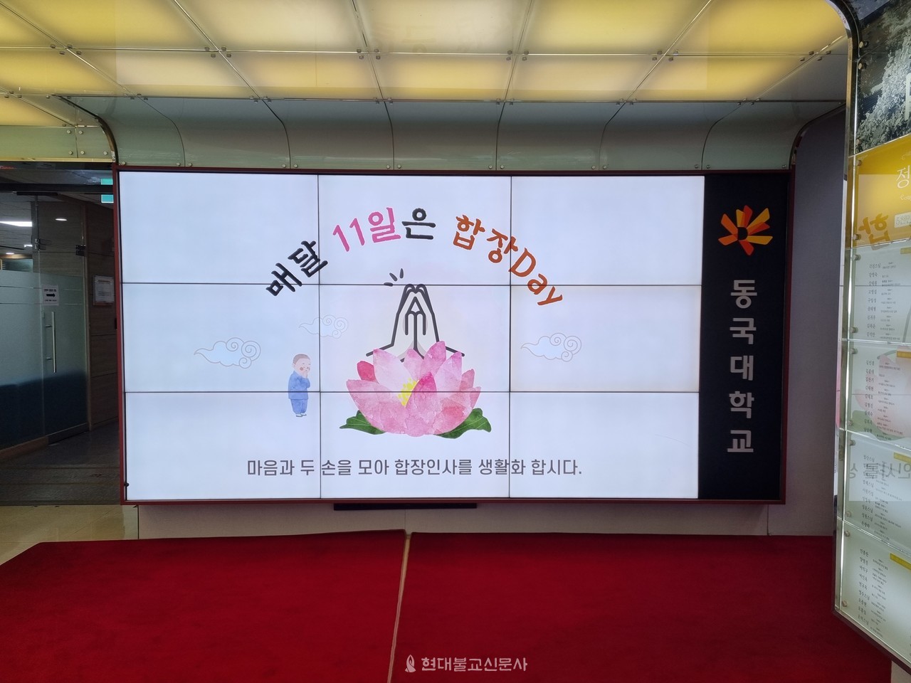 동국대 “이제 매달 11일은 합장DAY”
