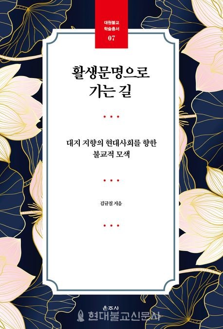 활생 문명으로  가는 길/ 김규칠 지음/ 운주사 펴냄/ 2만5000원