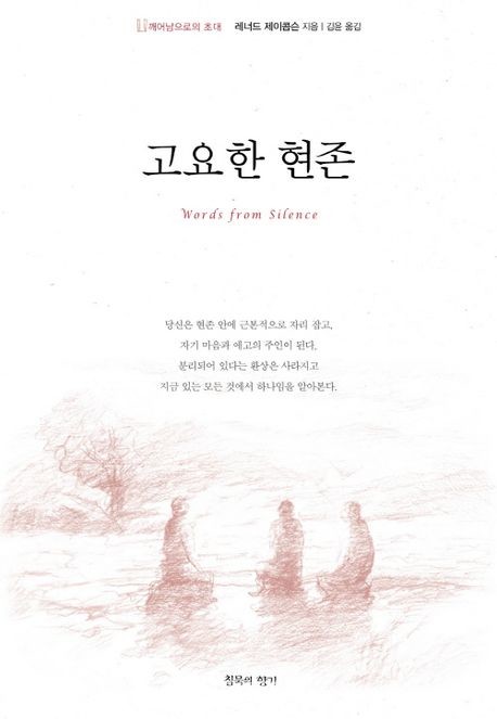 레너드 제이콥슨 지음/ 김윤 옮김/ 침묵의 향기 / 1만2000원