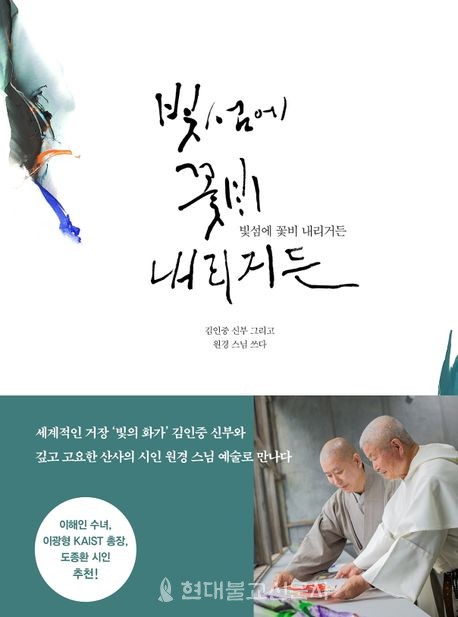 원경 스님·김인중 신부 지음/ 파람북/ 1만 8500원