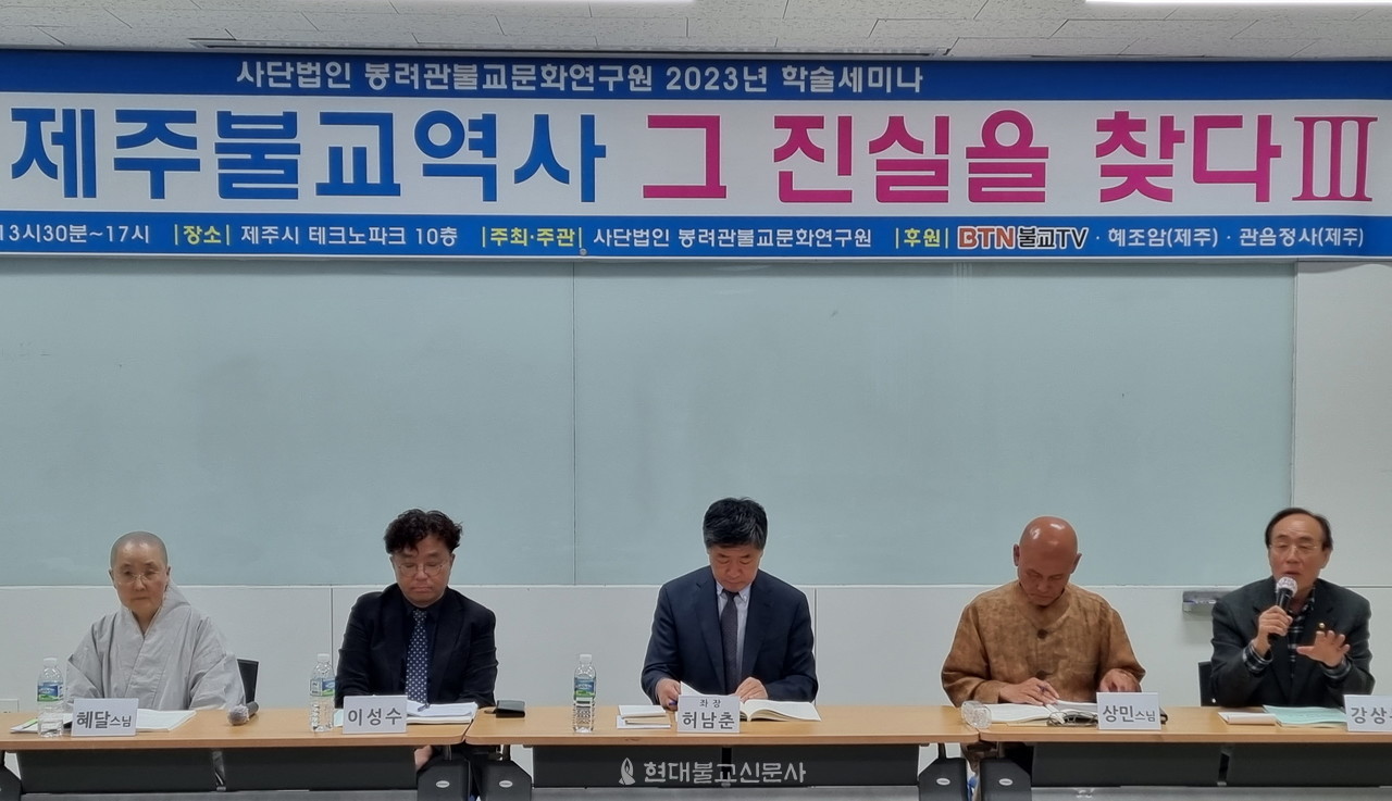 봉려관불교문화연구원이 10월 21일 개최한 '제주불교역사 그 진실을 찾다' 세번째 시리즈 세미나에서 발표자들이 종합토론을 하고 있다. 