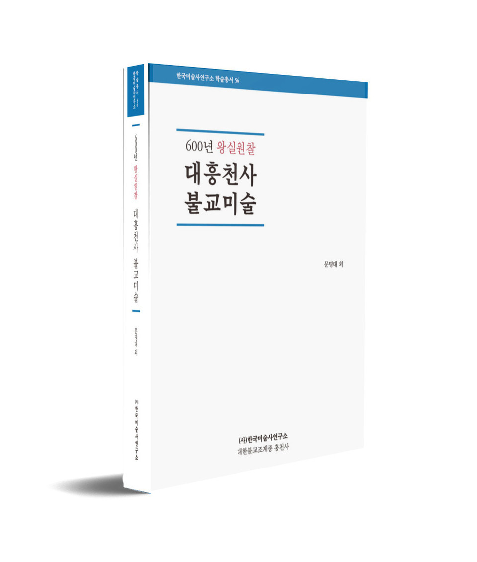 대흥천사  불교미술/ 문명대 외 지음/ 한국미술사연구소 출판부/ 3만원