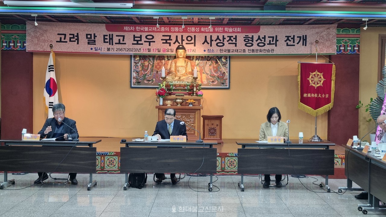 태고종은 11월 17일 ‘제5차 태고종의 정통성·전통성 확립을 위한 학술대회’를 개최했다.