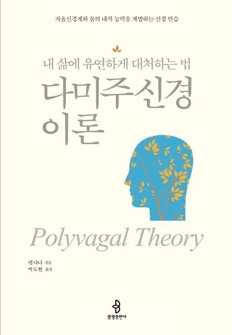 다미주신경 이론/ 뎁 다나 지음/ 박도현 옮김/ 불광출판사 / 2만원