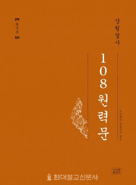 사단법인 상월결사 엮음/ 조계종출판사/ 1만원