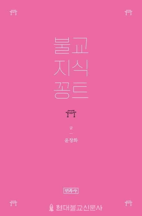 불교 지식 꽁트/ 윤창화 지음 / 민족사 / 9500원