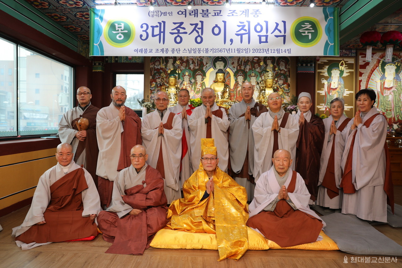 사단법인 여래불교조계종은 12월 14일 서울 극락정토사에서 3대 종정 이취임식을 열고 2024년 새해 전법교화활동에 박차를 가하겠다고 다짐했다.