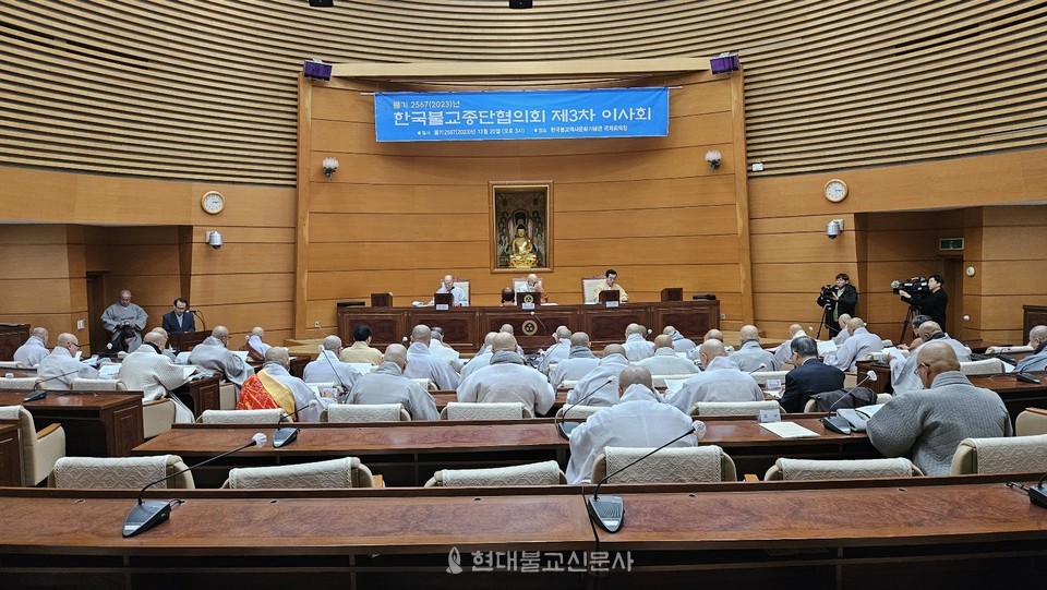 한국불교종단협의회 2023년 제3차 이사회.