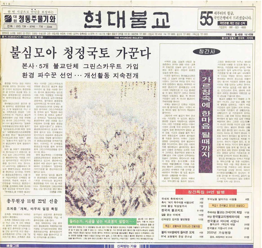현대불교신문 창간호 1면.