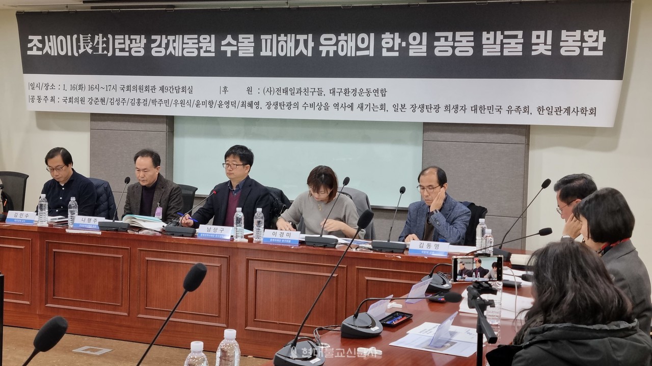1월 16일 열린  ‘조세이 탄광 한·일공동유해발굴 및 봉환 국회토론회’의 모습. 조세이 탄광 수몰 피해자 유해 발굴과 송환이 국회 차원서 다뤄진 첫 토론회다. 