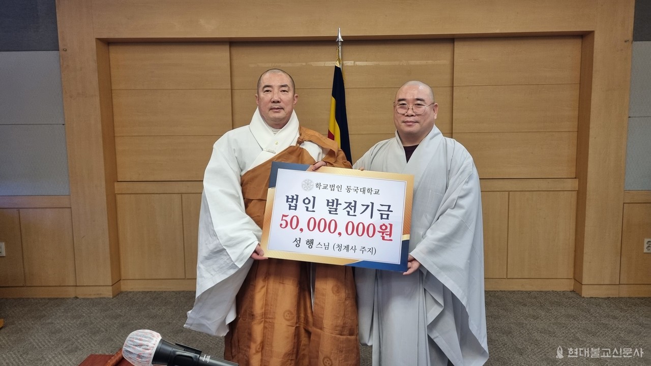 이사 성행 스님(의왕 청계사 주지)이 학교법인 동국대 발전기금으로 5000만원을 전달하고 있다.