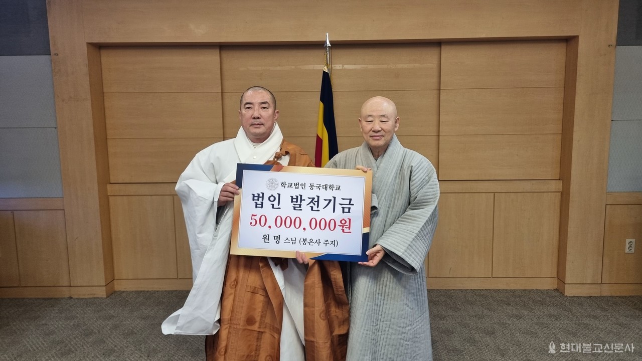 이사 원명 스님(서울 봉은사 주지)이 학교법인 동국대 발전기금으로 5000만원을 전달하고 있다.