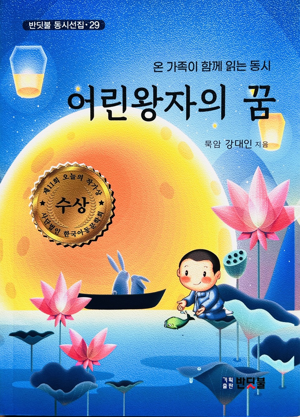 어린왕자의 꿈/ 묵암 지선 지음/ 기획출판 반딧불/ 1만5000원