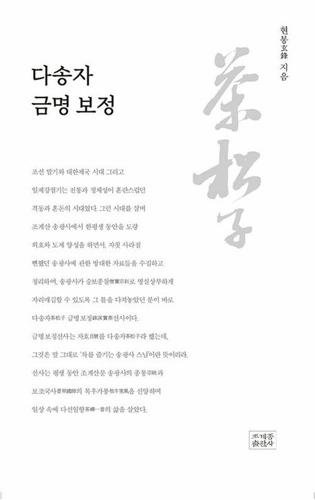 다송자 금명보정/ 현봉 지음/ 조계종출판사/ 2만7000원