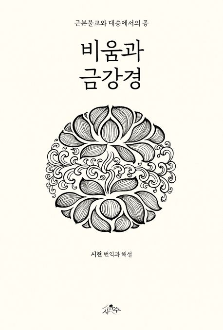 비움과 금강경/시현 역주·해설/ 사유수/ 2만원