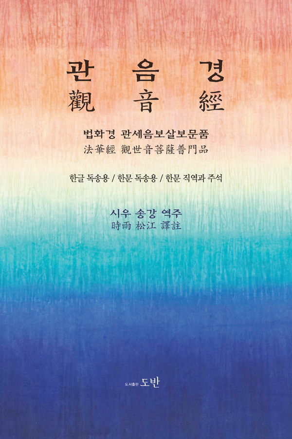 관음경/ 송강 역주/ 도서출판 도반/ 2만5000원