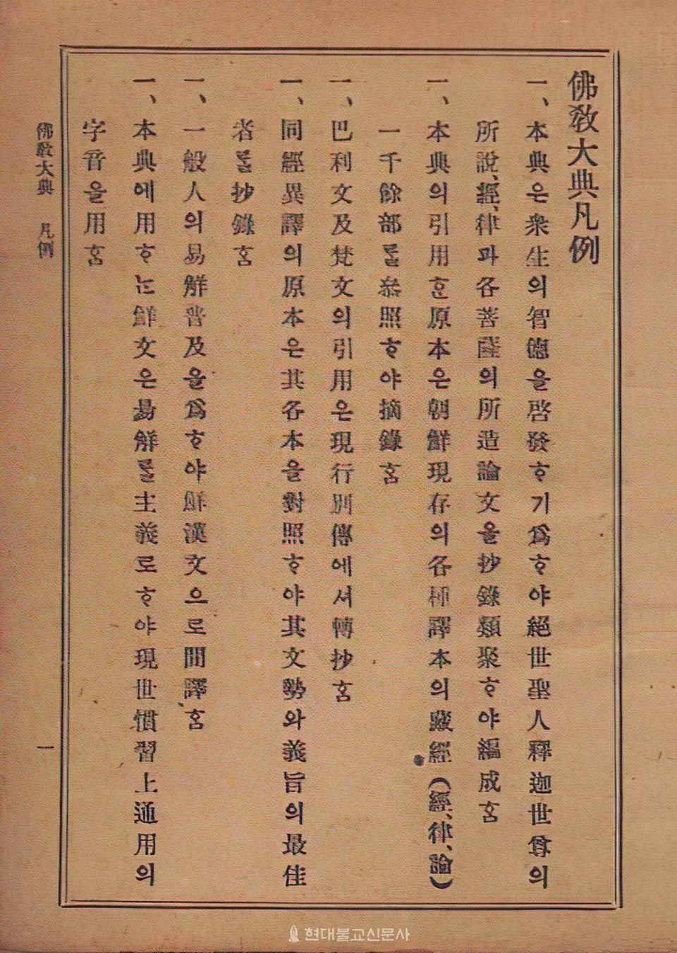 한용운(1879~1944) 『불교대전』 (범어사, 1914). 민족사 제공.